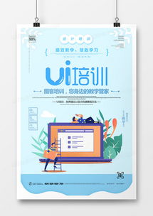 創意UI培訓海報設計下載，盡在熊貓辦公代理代辦