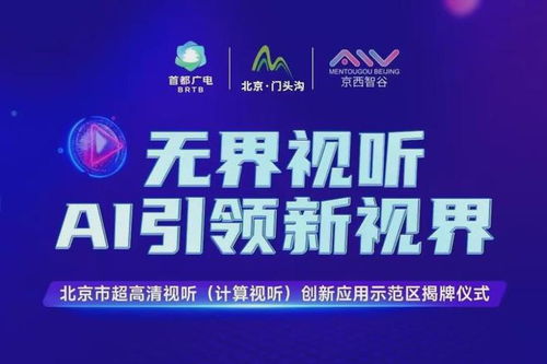 北京門頭溝區(qū) 打造超高清視聽與計算視聽創(chuàng)新應用示范區(qū)，賦能數字文創(chuàng)產業(yè)新生態(tài)