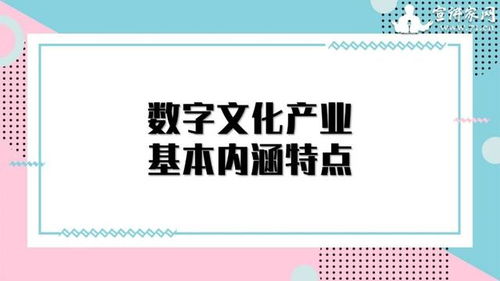 數字文化產業(yè) 以創(chuàng)意內容應用服務引領經濟新增長